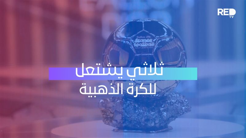 ثلاثي يشتعل للكرة الذهبية