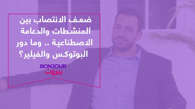 ضعف الانتصاب بين المنشطات والدعامة الاصطناعية ..وما دور البوتوكس والفيلير؟
