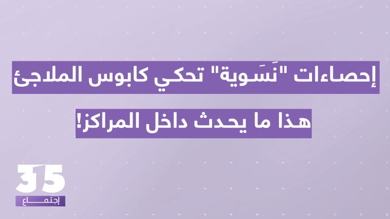 قلق وجحيم الإيواء يبتلع الأرواح - إحصاءات "نَسَوية" تحكي كابوس الملاجئ - هذا ما يحدث داخل المراكز!
