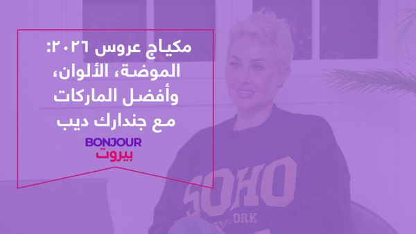 مكياج عروس 2026: الموضة، الألوان، وأفضل الماركات مع جندارك ديب
 