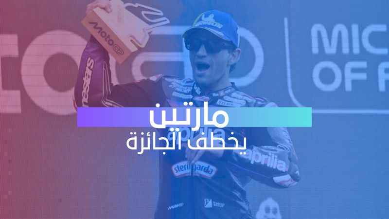 مارتين يخطف الجائزة