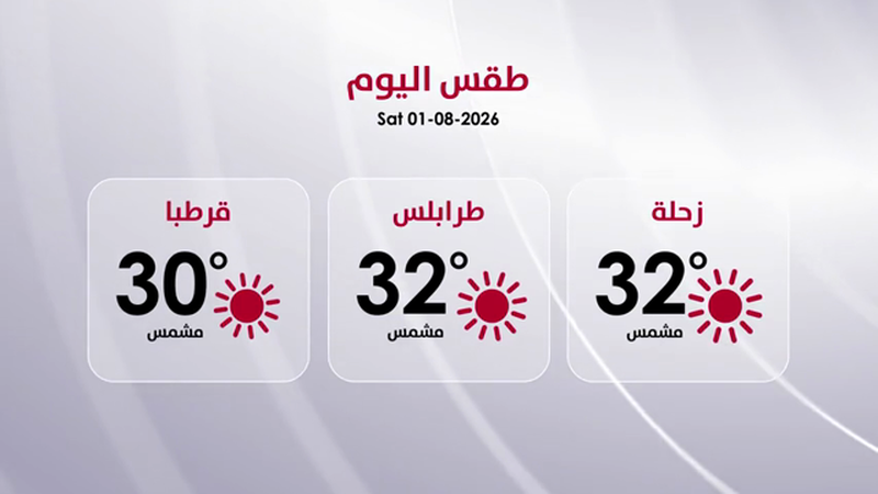 طقس السبت 1 آب 2026