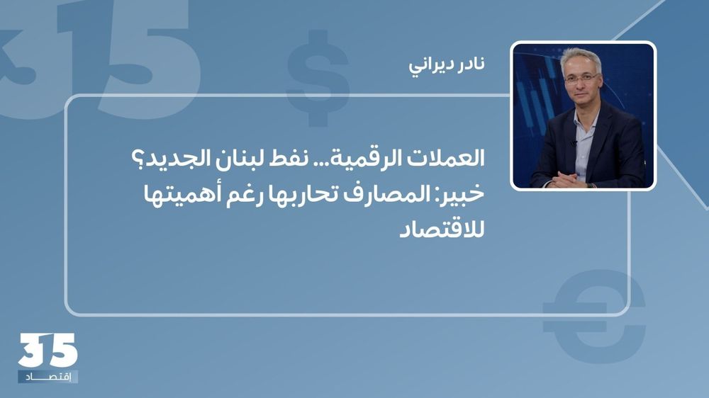 العملات الرقمية… نفط لبنان الجديد؟ خبير: المصارف تحاربها رغم أهميتها للاقتصاد