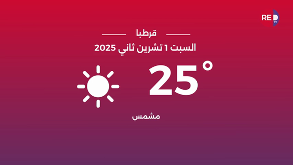 طقس السبت 1 تشرين الثاني 2025