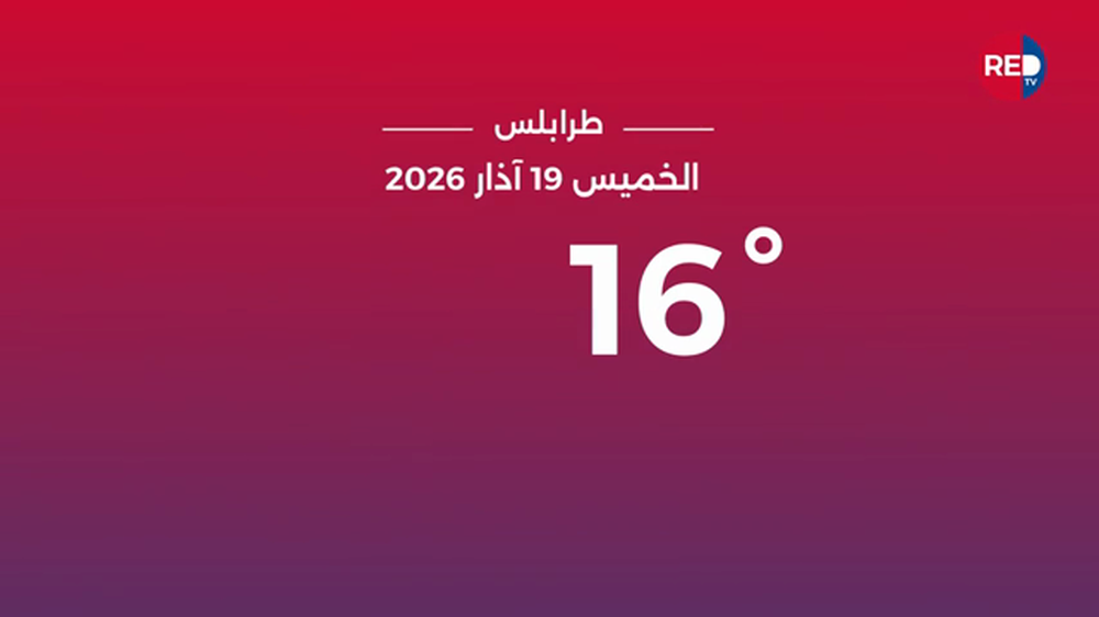 طقس الخميس 19 آذار 2026