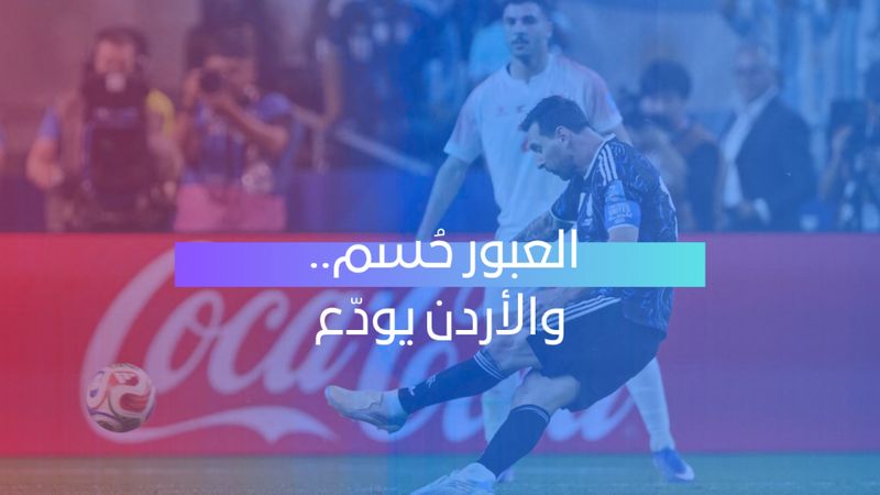 الأرجنتين تحسم الصدارة.. والجزائر والنمسا إلى دور الـ32 بعد نهاية مثيرة للمجموعة العاشرة
