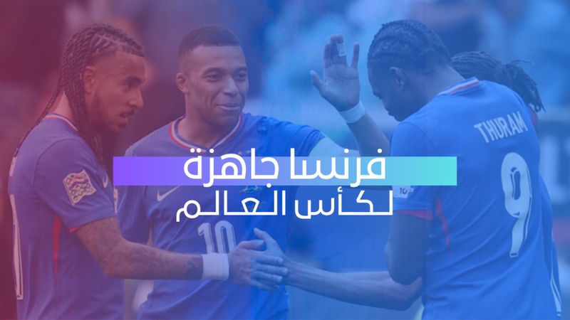 فرنسا جاهزة لكأس العالم
