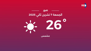 طقس الجمعة 7 تشرين الثاني 2025