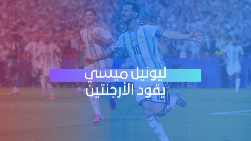 ميسي يقود الأرجنتين