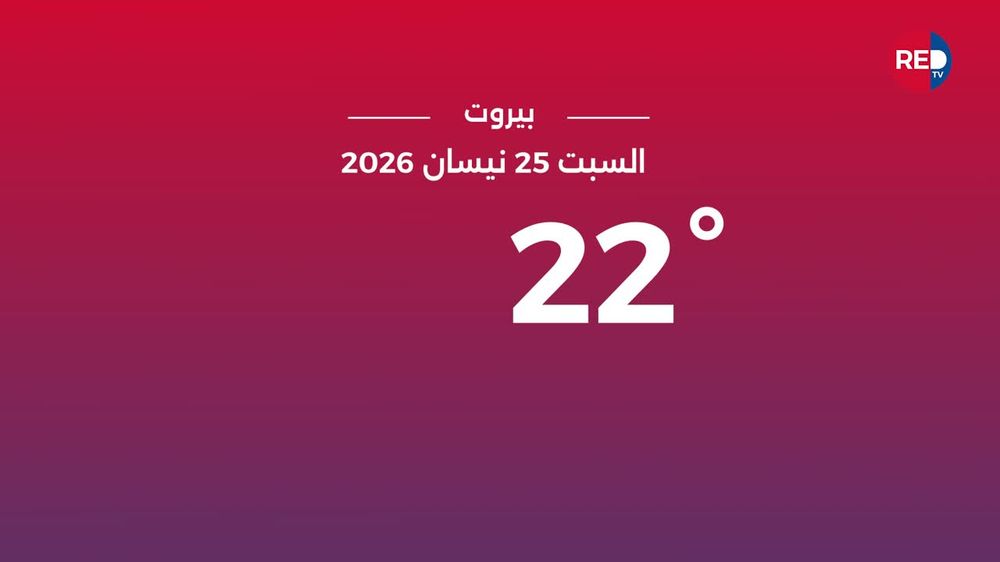 طقس السبت 25 نیسان 2026