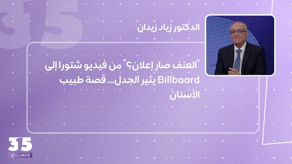 “العنف صار إعلان؟” من فيديو شتورا إلى Billboard يثير الجدل… قصة طبيب الأسنان