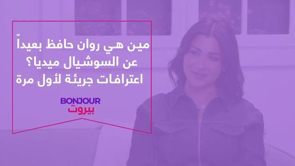 مين هي روان حافظ بعيداً عن السوشيال ميديا؟ اعترافات جريئة لأول مرة