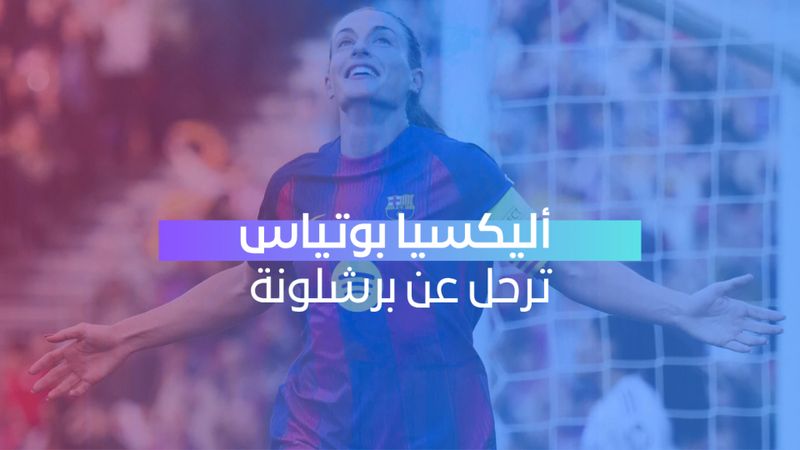 بوتياس ترحل عن برشلونة 