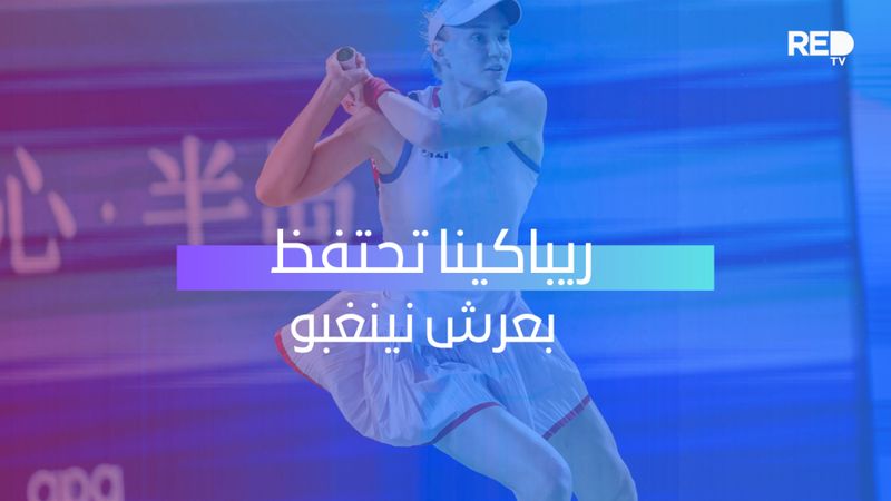 ريباكينا تحتفظ بعرش نينغبو
