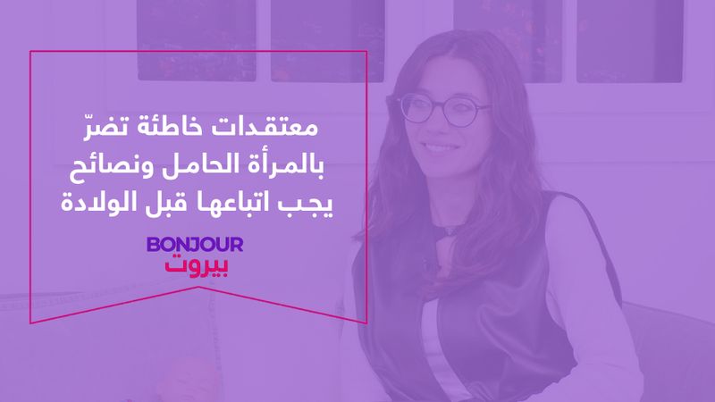 معتقدات خاطئة تضرّ بالمرأة الحامل ونصائح يجب اتباعها قبل الولادة