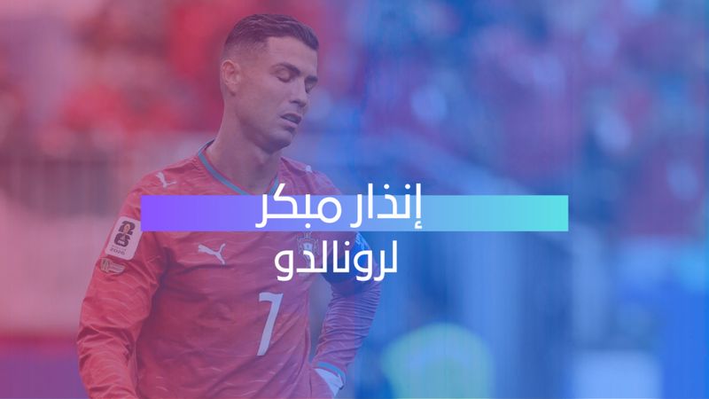 إنذار مبكر لرونالدو