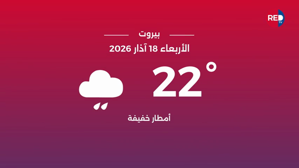 طقس الأربعاء 18 آذار 2026