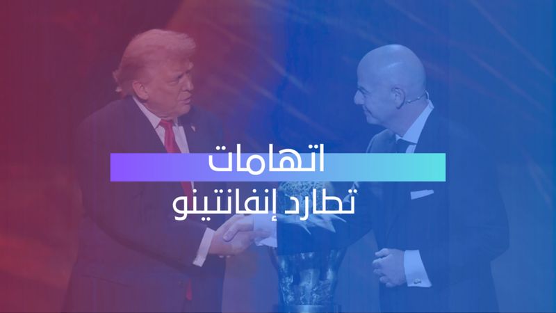 اتهامات تطارد إنفانتينو 