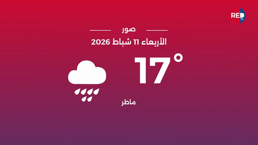 طقس الأربعاء 11 شباط 2026 