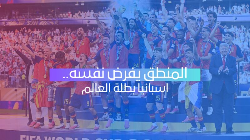 إسبانيا بطلة العالم للمرة الثانية بعد إسقاط الأرجنتين