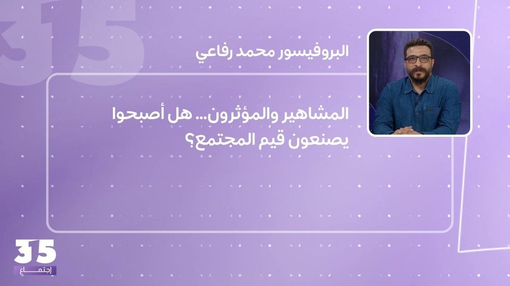 المشاهير والمؤثرون... هل أصبحوا يصنعون قيم المجتمع؟