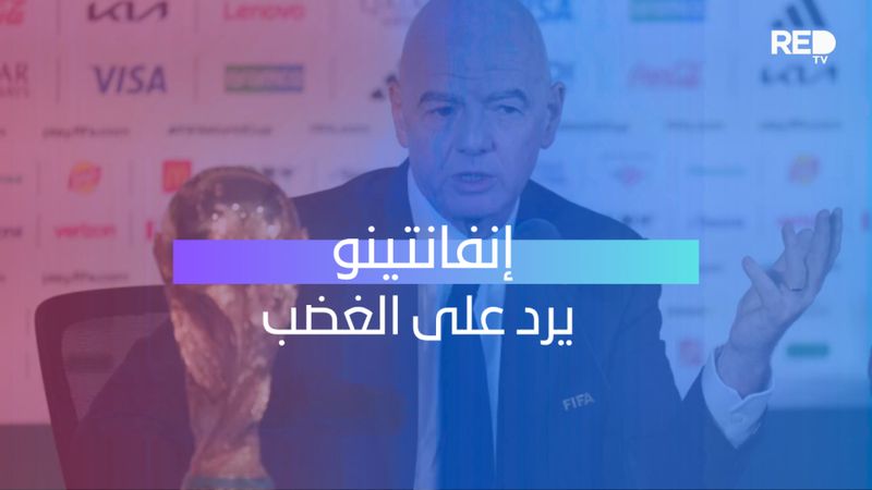 إنفانتينو يرد على الغضب