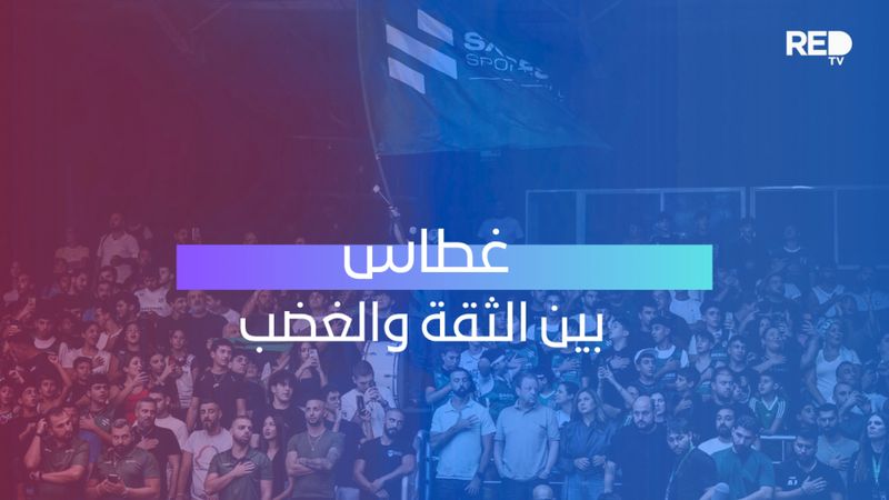 غطاس بين الثقة والغضب
