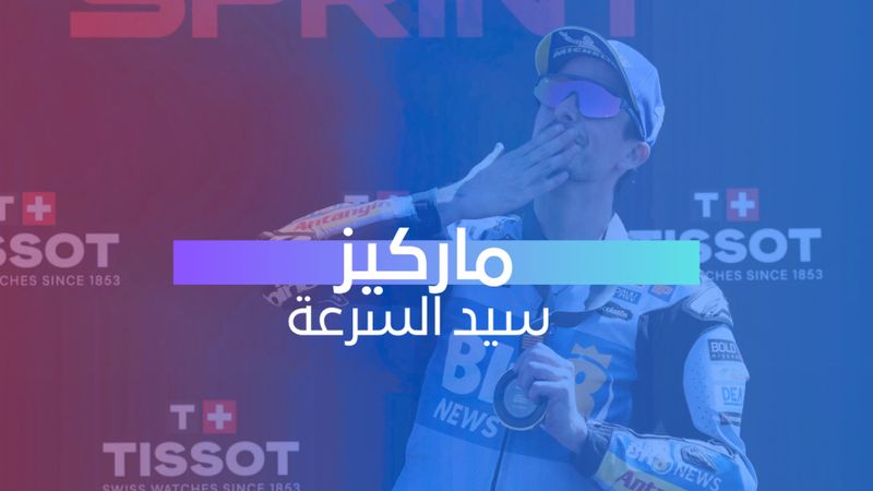 ماركيز سيد السرعة