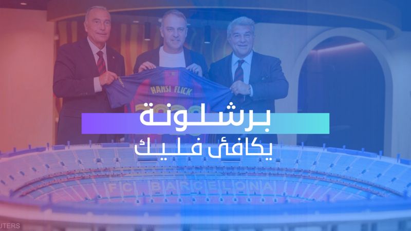 برشلونة يكافئ فليك