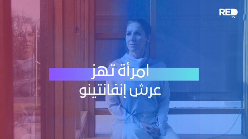 امرأة تهز عرش إنفانتينو