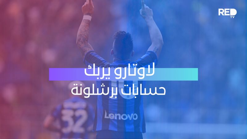 لاوتارو يربك حسابات برشلونة