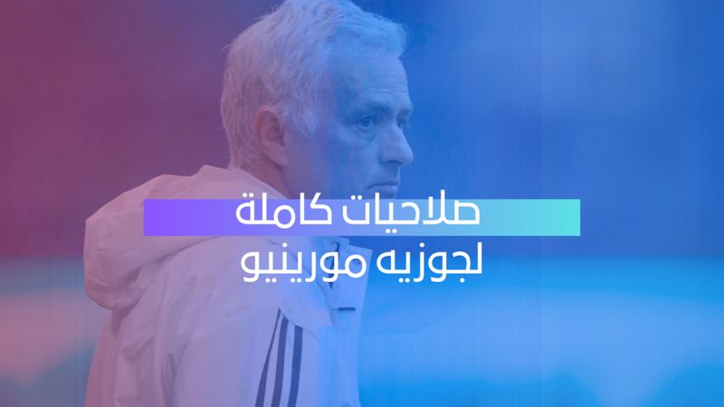 صلاحيات كاملة لمورينيو 