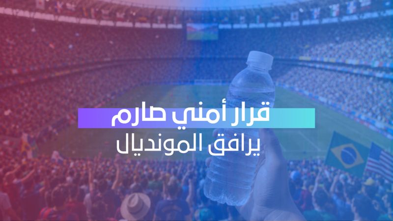 قرار أمني صارم يرافق المونديال
