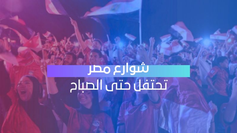 شوارع مصر لا تنام بعد إنجاز تاريخي في مونديال 2026
