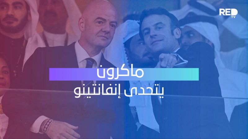 ماكرون يتحدى إنفانتينو