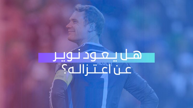هل يعود نوير عن اعتزاله؟