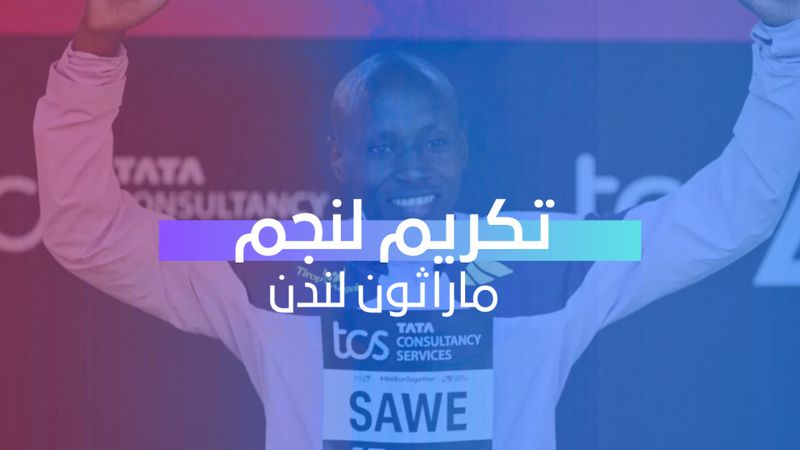 تكريم لنجم ماراثون لندن