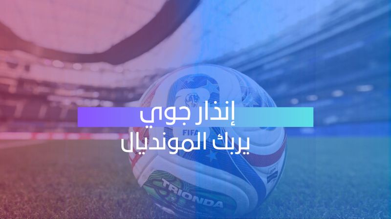 إنذار جوي يربك المونديال