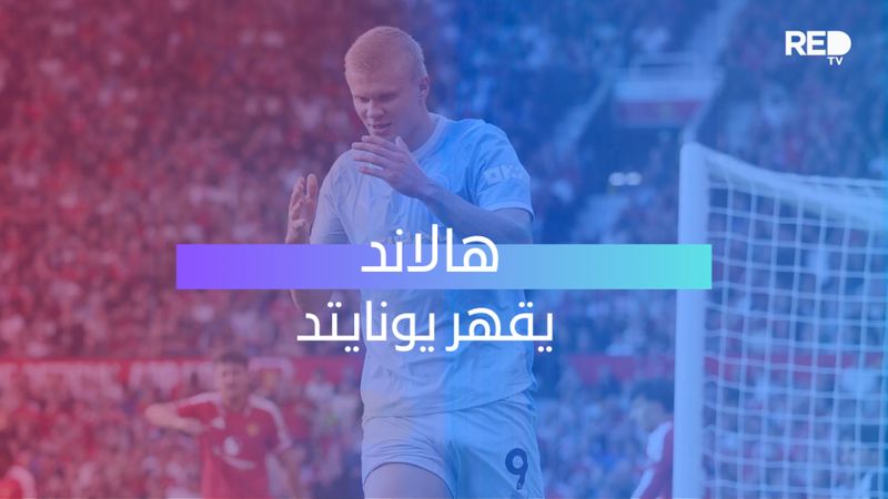 هالاند يقهر يونايتد