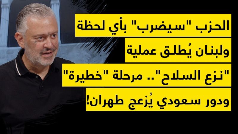 الحزب "سيضرب" بأي لحظة ولبنان يُطلق عملية "نزع السلاح".. مرحلة "خطيرة" ودور سعودي يُزعج طهران!