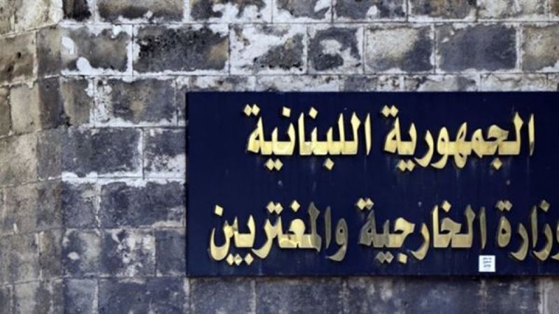 وزارة الخارجية توجه رسالتين... ماذا تضمنتا؟ 