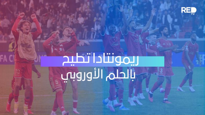 ريمونتادا تطيح بالحلم الأوروبي