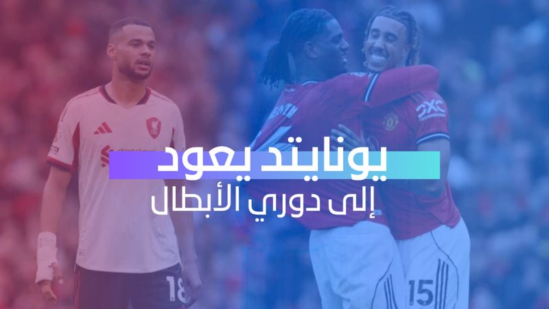 يونايتد يعود إلى دوري الأبطال 