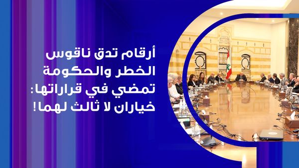 أرقام تدق ناقوس الخطر والحكومة تمضي في قراراتها: خياران لا ثالث لهما!
