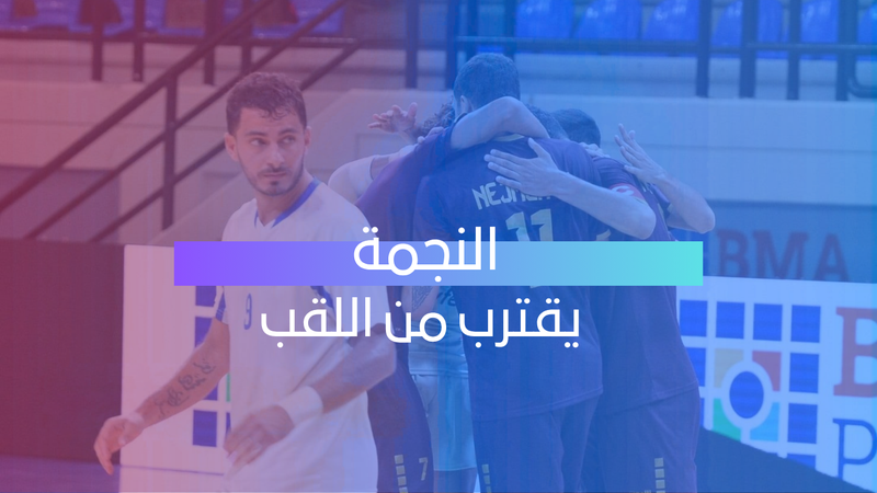 ثلاثية النجمة تشعل النهائي… وانتصار مثير يمنحه الأفضلية في سلسلة الحسم