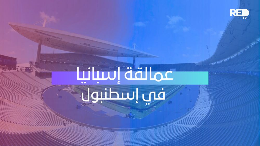 عمالقة إسبانيا في إسطنبول