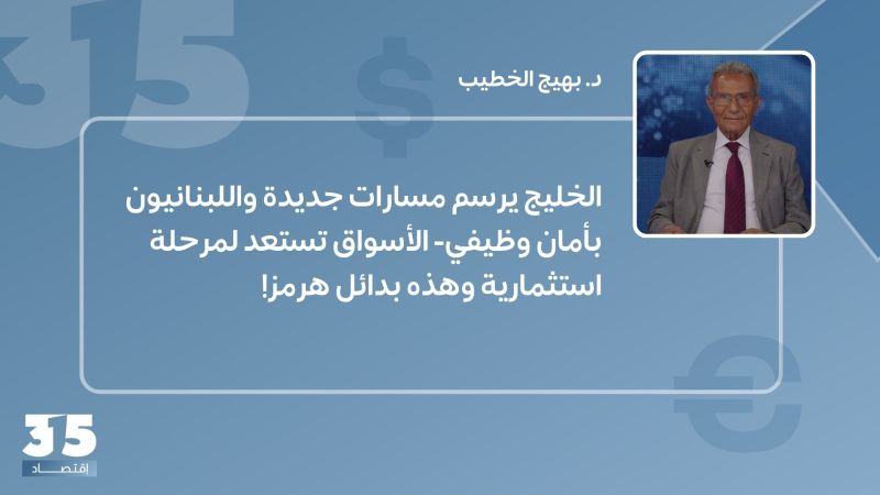 الخليج يرسم مسارات جديدة واللبنانيون بأمان وظيفي- الأسواق تستعد لمرحلة استثمارية وهذه بدائل هرمز!
 