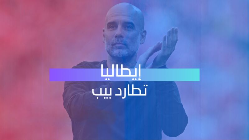 إيطاليا تطارد بيب