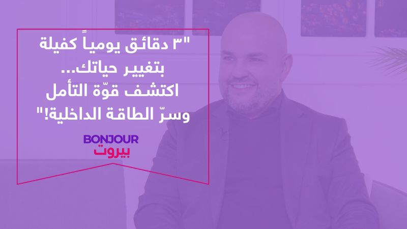 "٣ دقائق يومياً كفيلة بتغيير حياتك... اكتشف قوّة التأمل وسرّ الطاقة الداخلية!"
