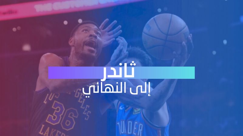 ثاندر إلى النهائي